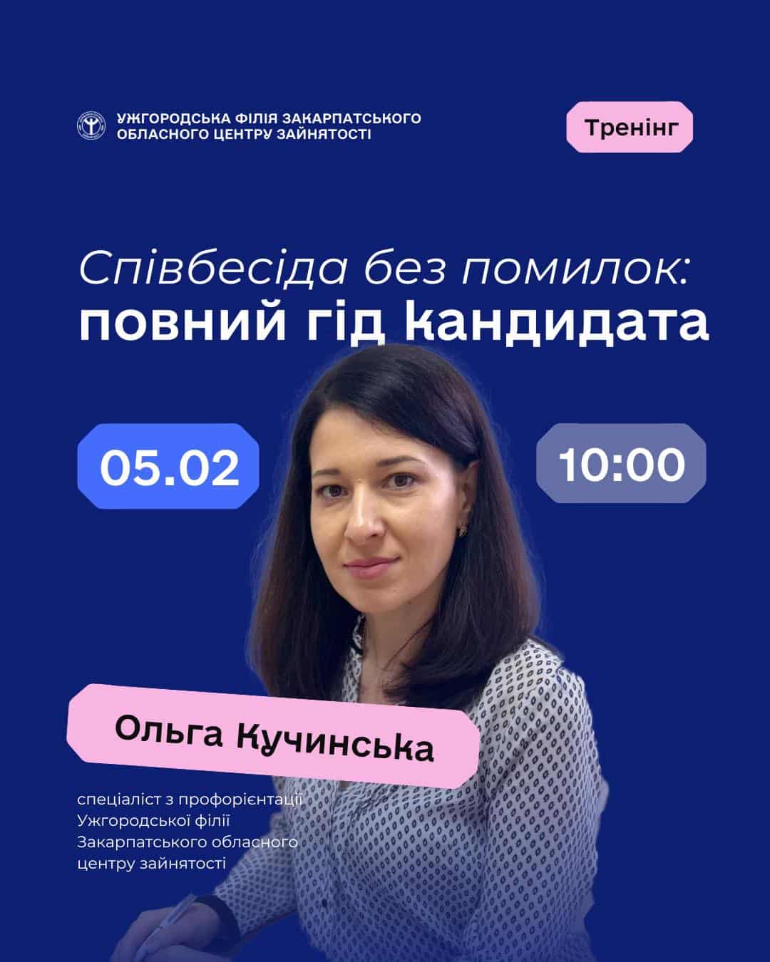 5 лютого - тренінг-інтенсив: «Співбесіда без помилок: повний гід кандидата»