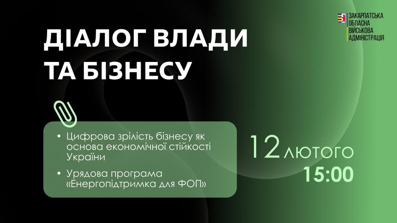12 лютого - онлайн-зустріч у межах роботи національної платформи «Діалог влади та бізнесу»