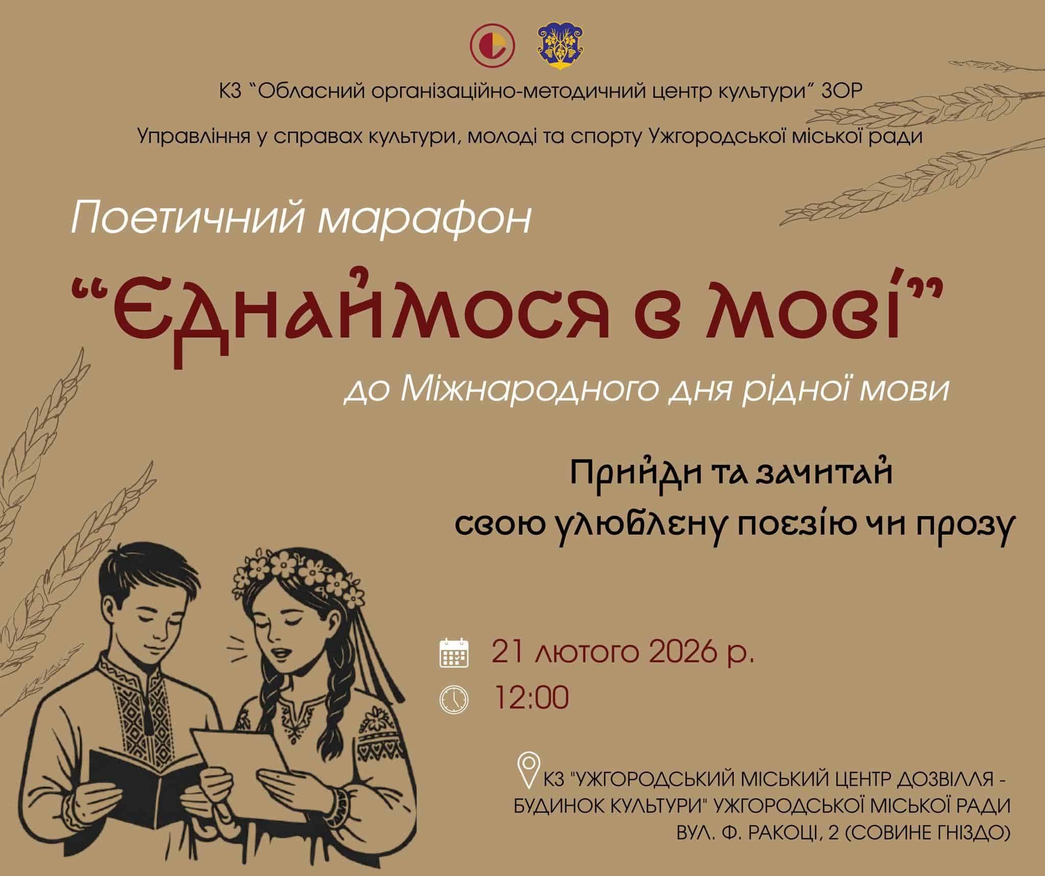 21 лютого - поетичний марафон «Єднаймося в мові»