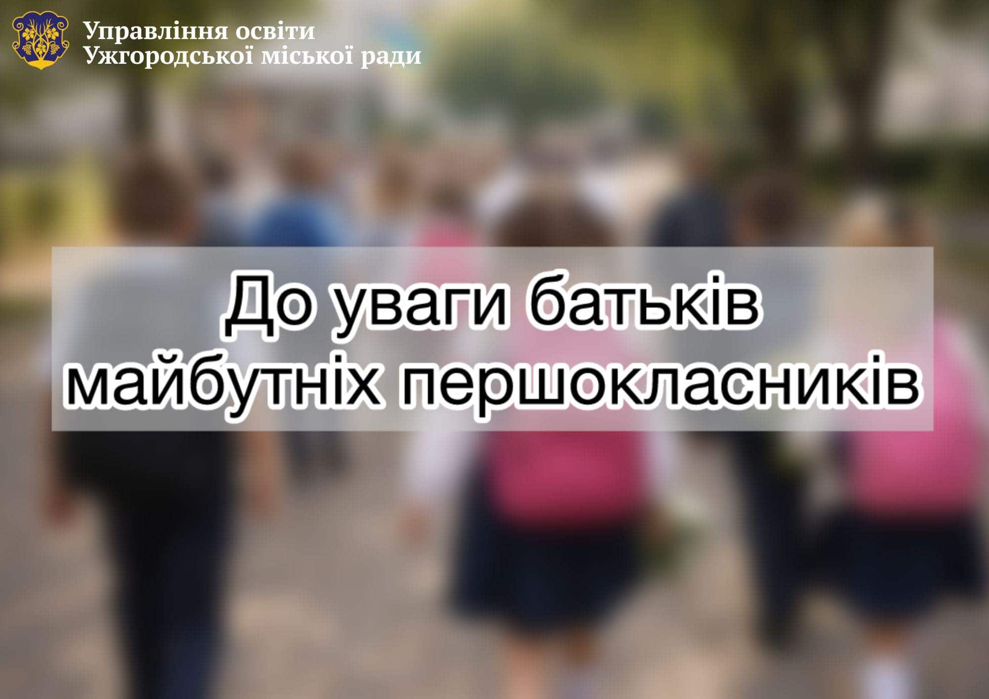 Відсьогодні, 2 березня, розпочинається прийом заяв на зарахування до перших класів закладів загальної середньої освіти в Ужгороді