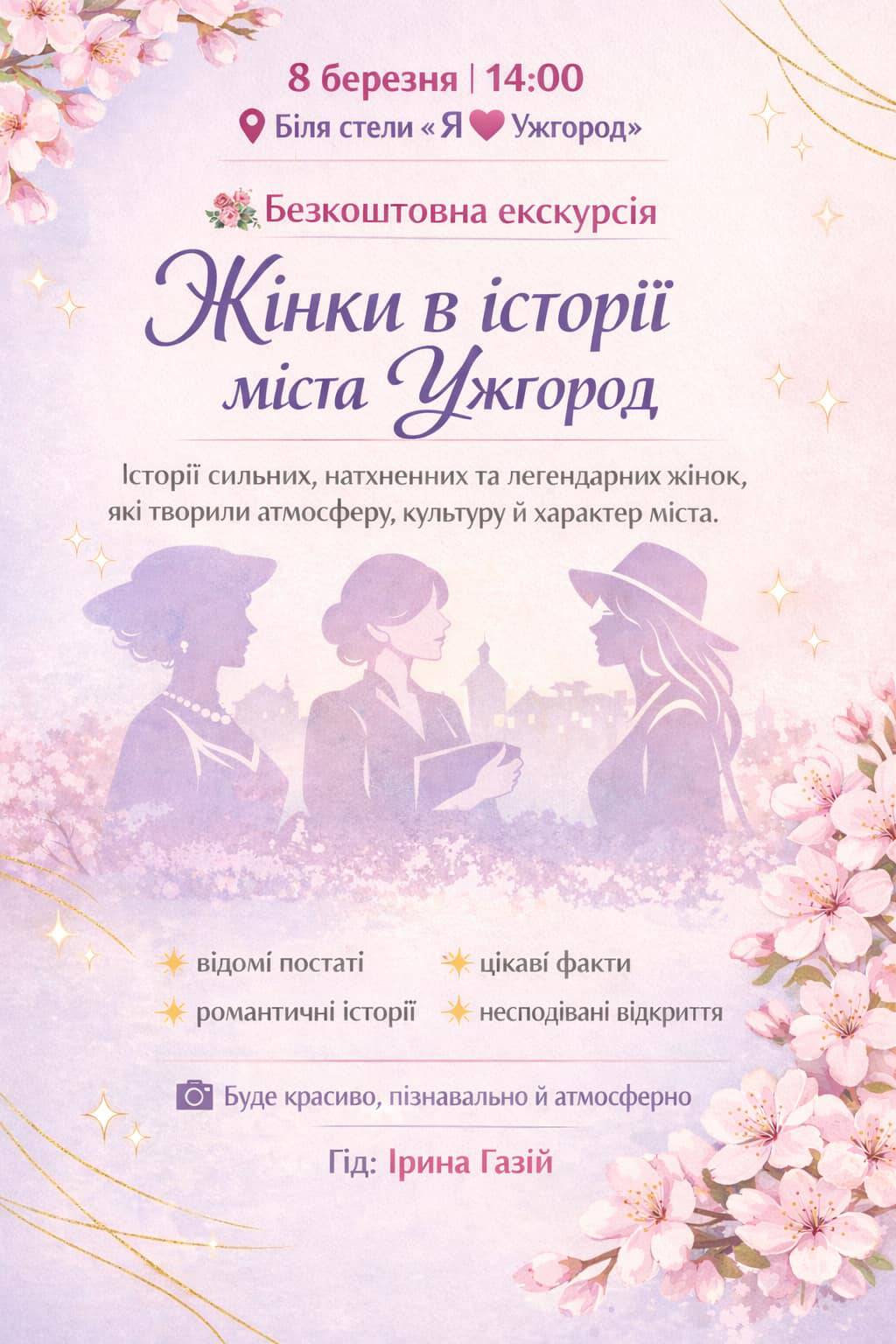 8 березня – безкоштовна весняна екскурсія