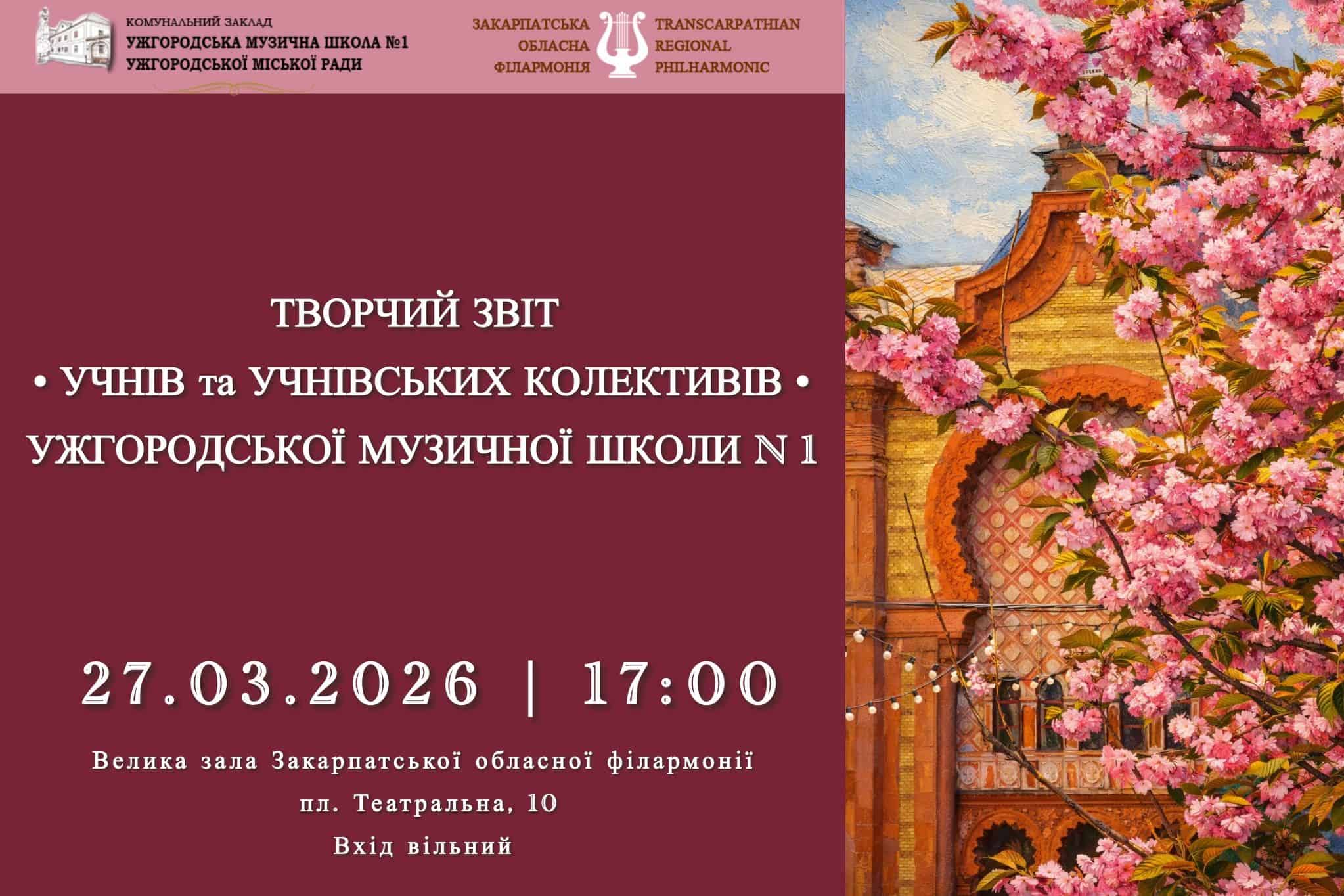 27 березня - Ужгородська музична школа №1 запрошує на звітний концерт!