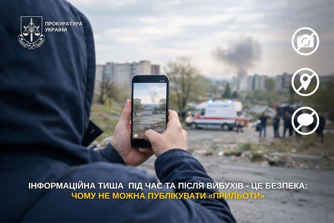 Інформаційна тиша під час та після вибухів - це безпека: чому не можна публікувати «прильоти»