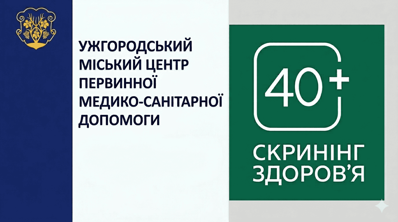 КНП «Ужгородський міський центр ПМСД»: пройти обстеження за програмою «Скринінг здоров’я 40+» можна у трьох сімейних амбулаторіях міста