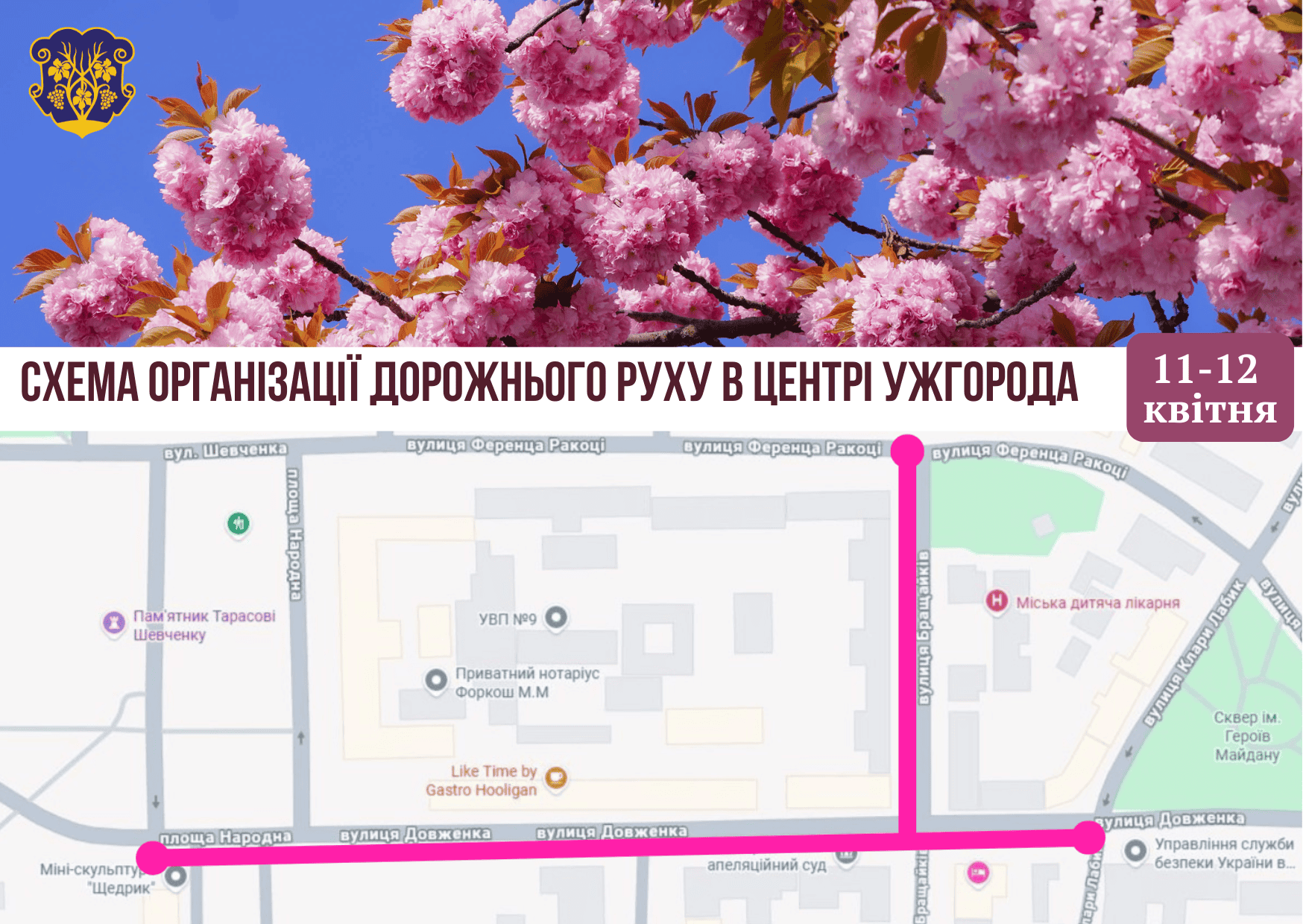 До уваги ужгородців та гостей міста! Перекриття руху у центрі Ужгорода 11-12 квітня