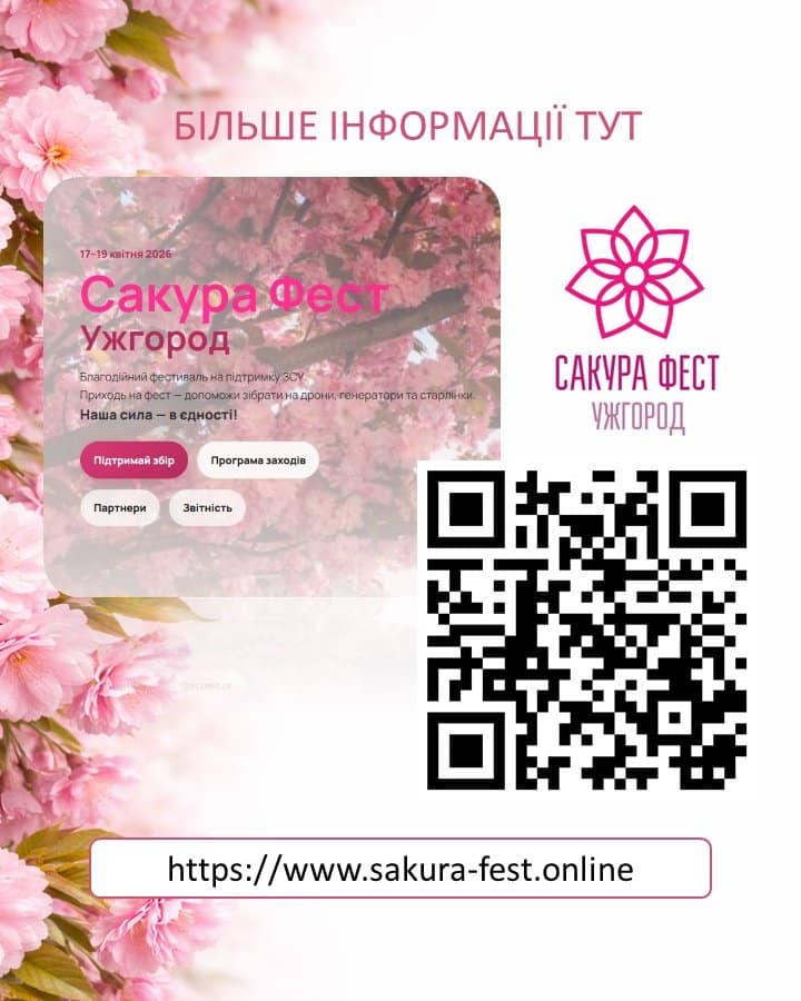 Програма «Сакура Фесту» в Ужгороді!