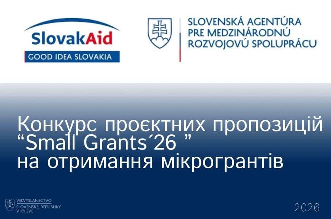 Ужгородська міська рада інформує про можливість участі у конкурсі малих грантів Словацької Республіки на 2026 рік