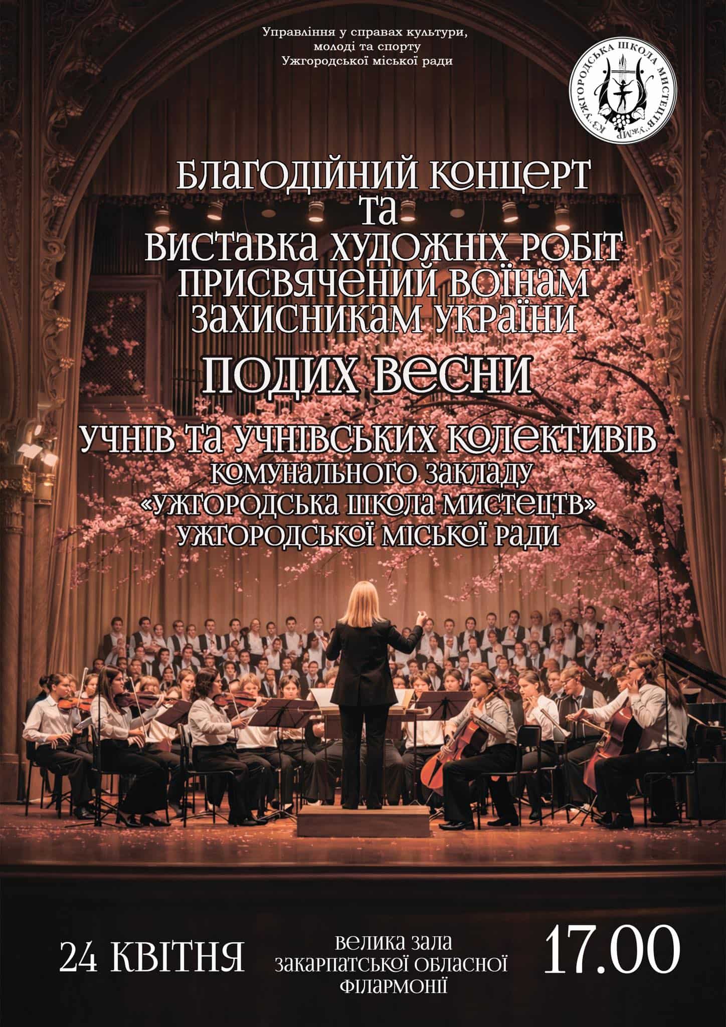24 квітня - благодійний концерт «Подих весни»