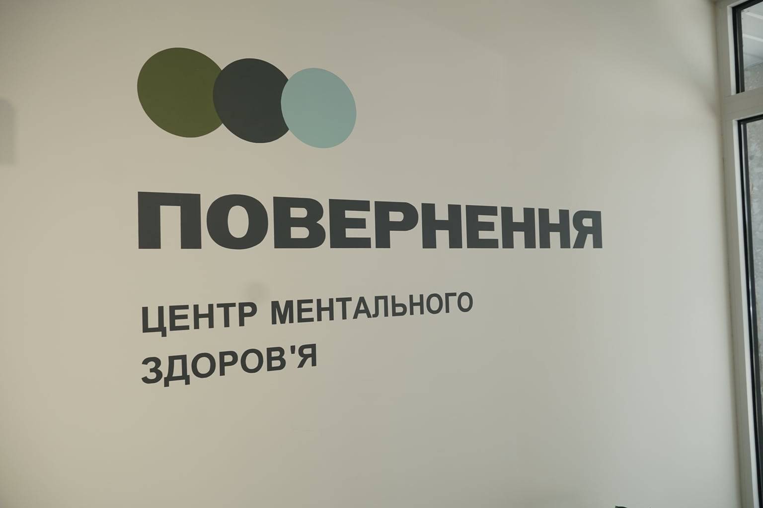 В Ужгороді запрацював центр ментального здоров’я мережі «ПОВЕРНЕННЯ»
