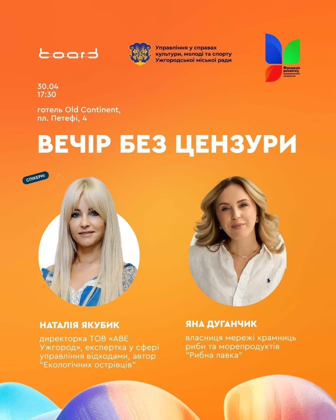 30 квітня – «Вечір без цензури»