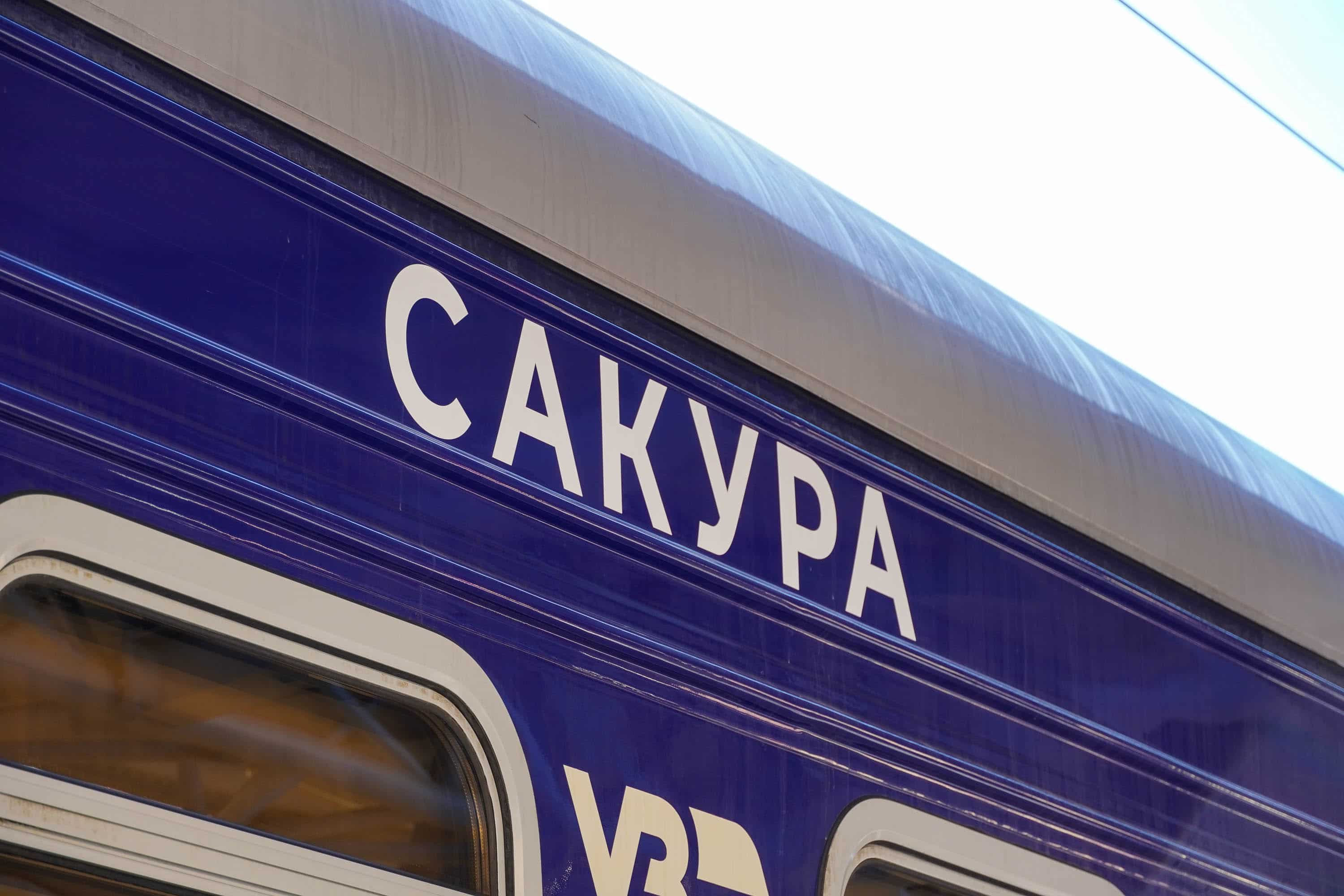 Новий флагманський потяг «Сакура» прибув сьогодні в Ужгород