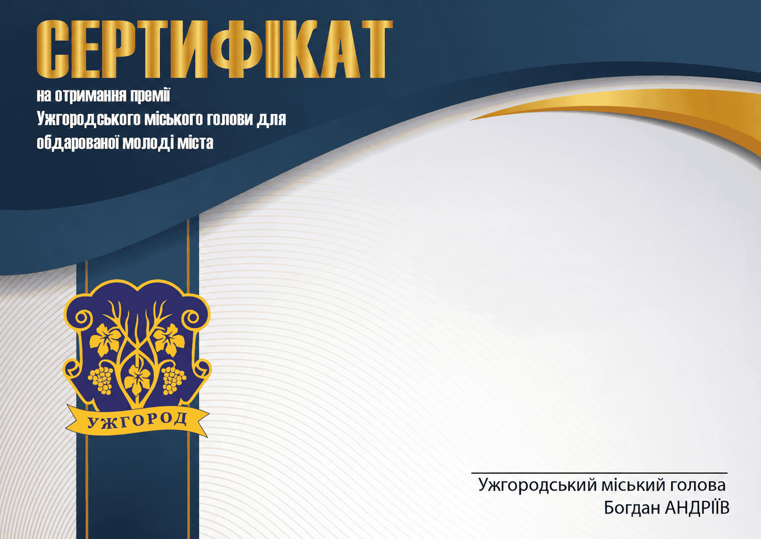 Відсьогодні, 1 травня, можна подавати кандидатури на отримання премії  Ужгородського міського голови для обдарованої молоді міста