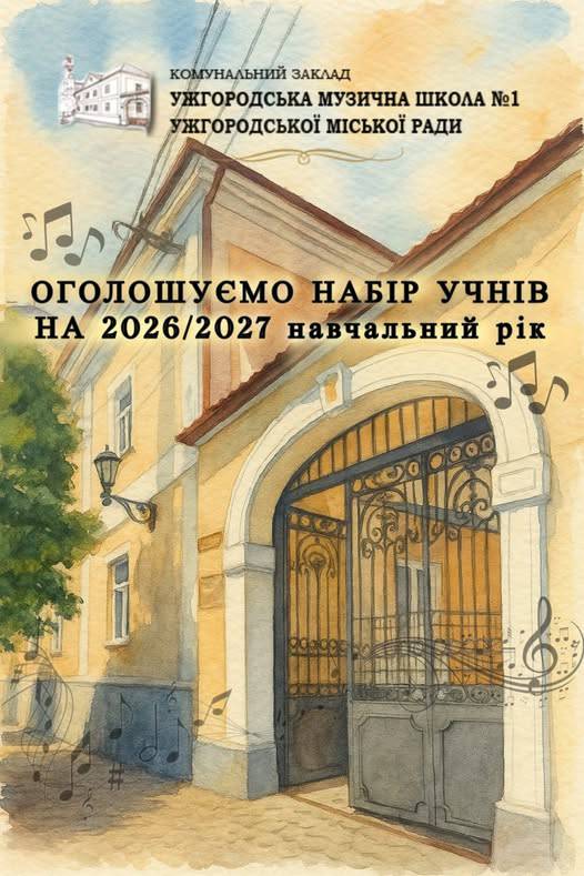 Ужгородська музична школа №1 оголошує набір учнів на 2026/2027 навчальний рік
