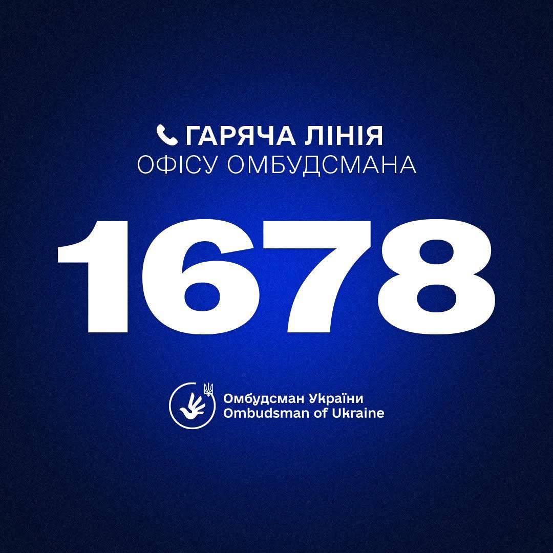 Запрацював короткий номер «гарячої лінії» Офісу Омбудсмана — 1678