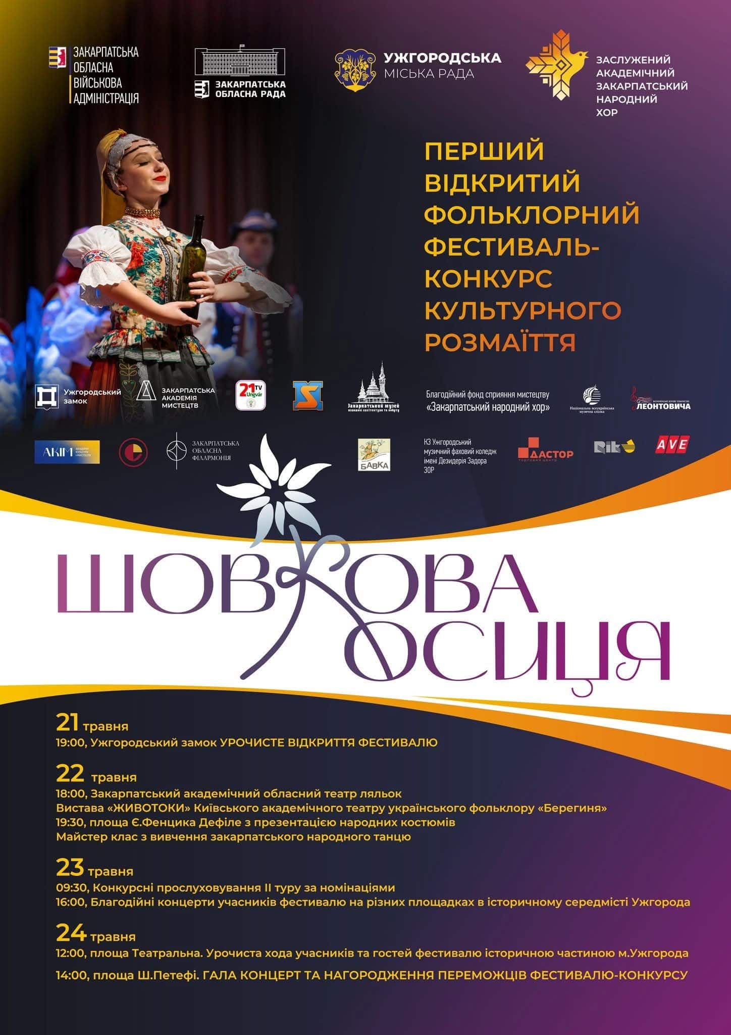 21–24 травня – Перший відкритий фольклорний фестиваль культурного розмаїття «Шовкова косиця»