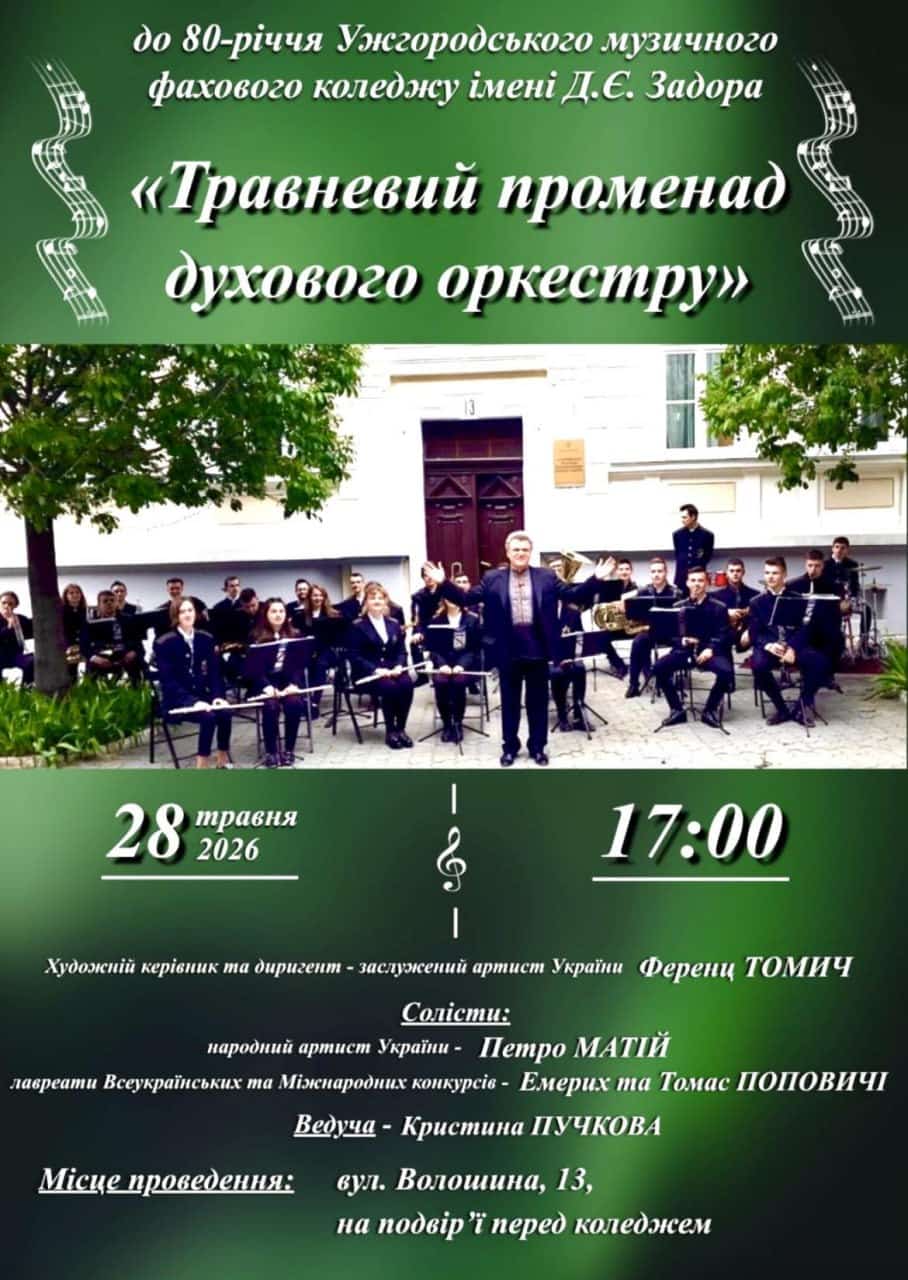 28 травня - концерт естрадно-духового оркестру Ужгородського музичного фахового коледжу імені Д.Є.Задора
