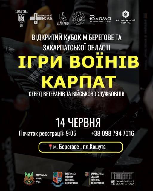 14 червня 2026 року в Берегові - обласні змагання «Ігри воїнів Карпат»