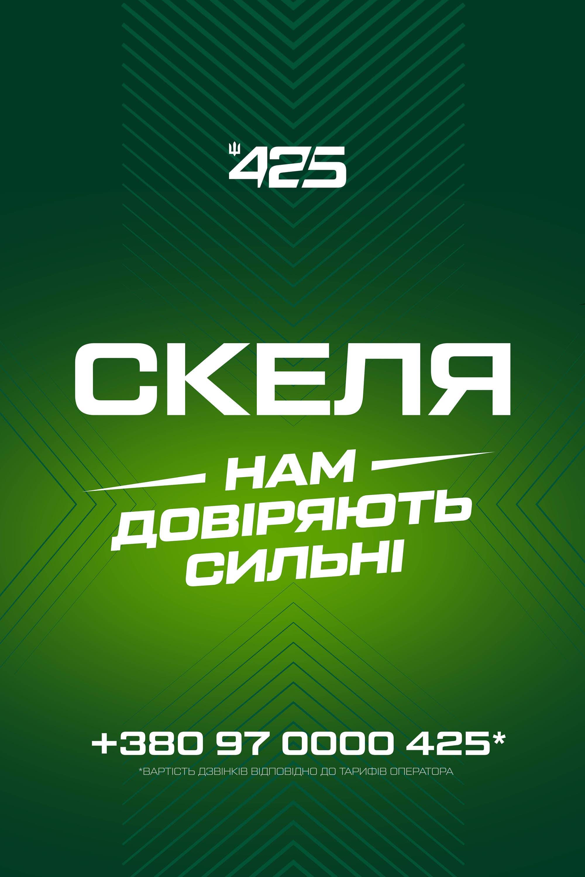 Приєднуйся до 425 ОШП «Скеля»