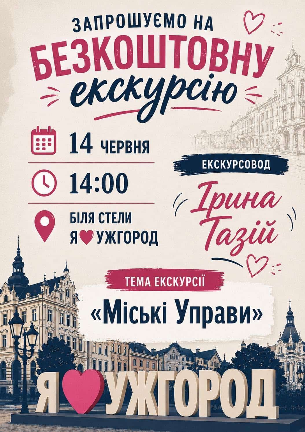 Безкоштовна екскурсія «Міські Управи» відбудеться завтра, 14 червня!