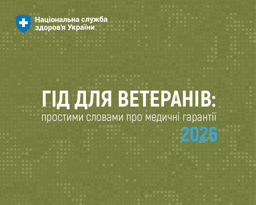  Національна служба здоров’я України створила «Гід для ветеранів: простими словами про медичні гарантії 2026»