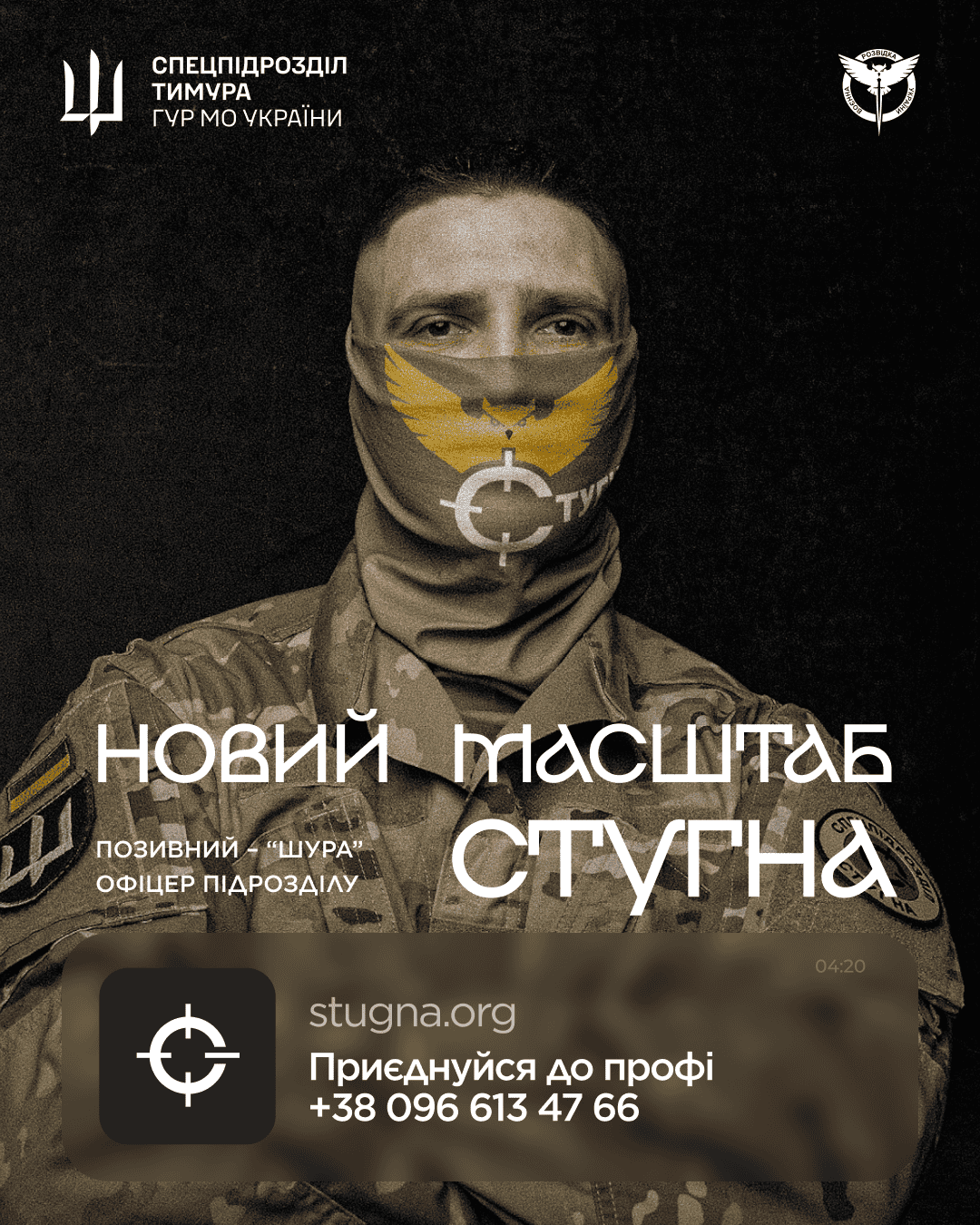 Підрозділ ГУР МО «Стугна» запрошує тих, хто хоче не просто бути в строю, а бути корисним і важливим