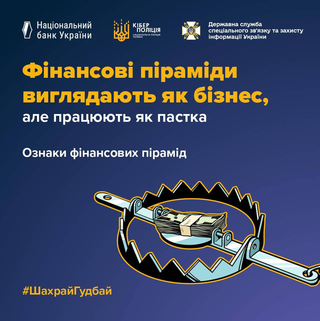Всеукраїнська інформаційна кампанія з платіжної безпеки «ШахрайГудбай», головна мета ініціативи — навчити громадян правилам кібергігієни та захистити їхні кошти від фінансових зловмисників