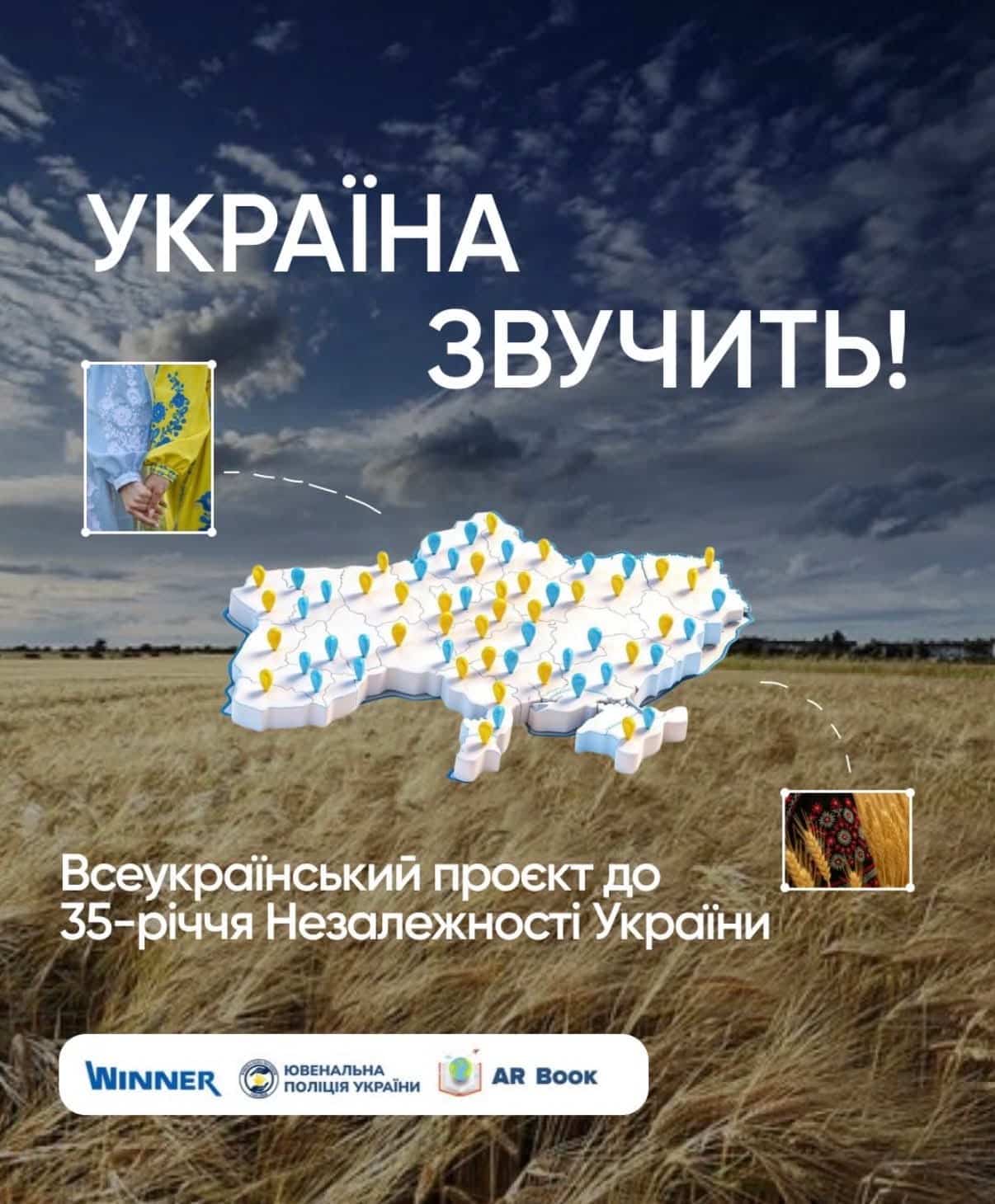 В Україні стартував всеукраїнський соціальний проєкт «Україна звучить», присвячений 35-річчю Незалежності України