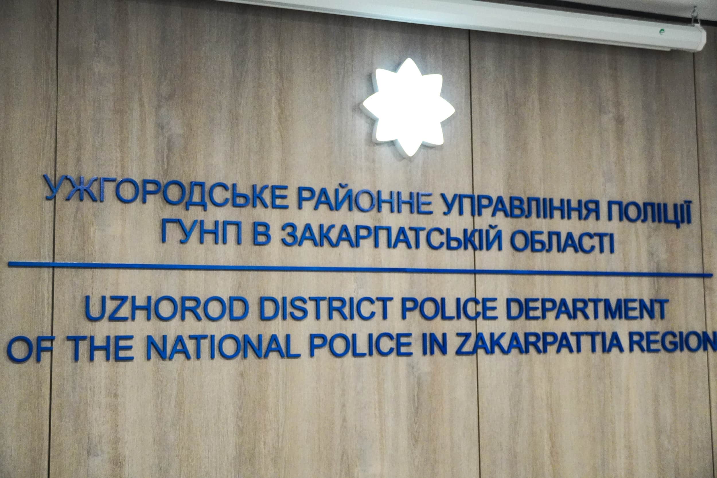 В Ужгороді правоохоронців привітали з 11-ю річницею створення Національної поліції України