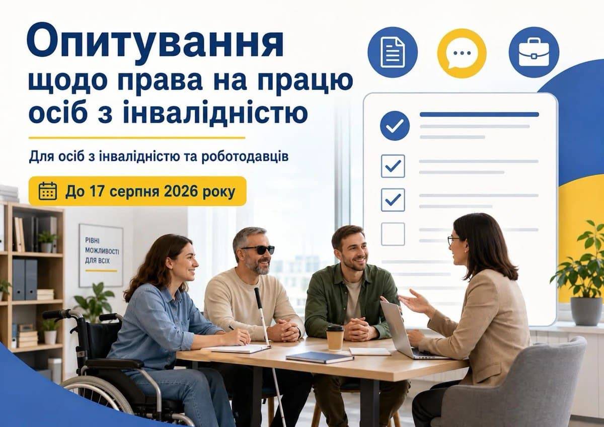 Запрошуємо роботодавців та осіб з інвалідністю взяти участь в опитуванні