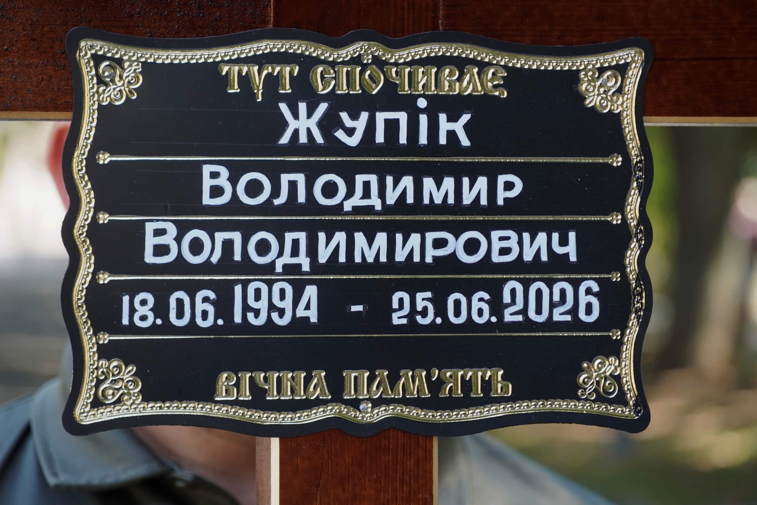 Сьогодні в Ужгороді віддали останню шану 32-річному солдату Володимиру Жупіку
