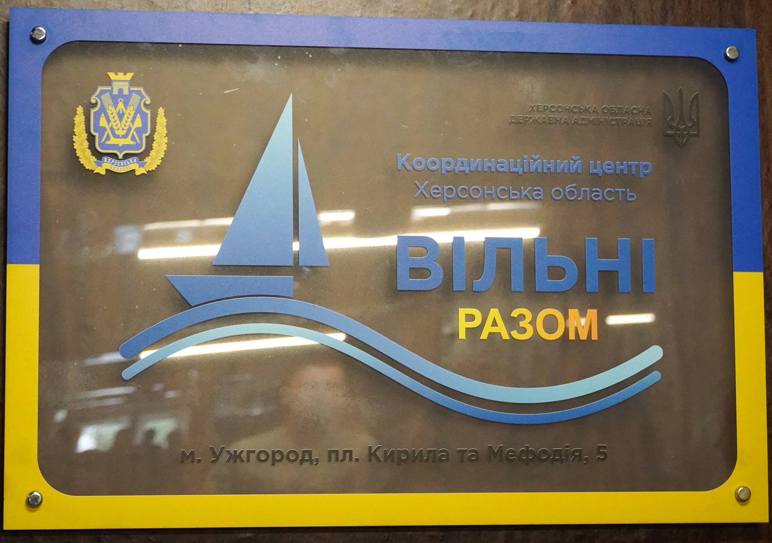 «Вільні разом»: в Ужгороді відкрили осередoк підтримки для херсонців 