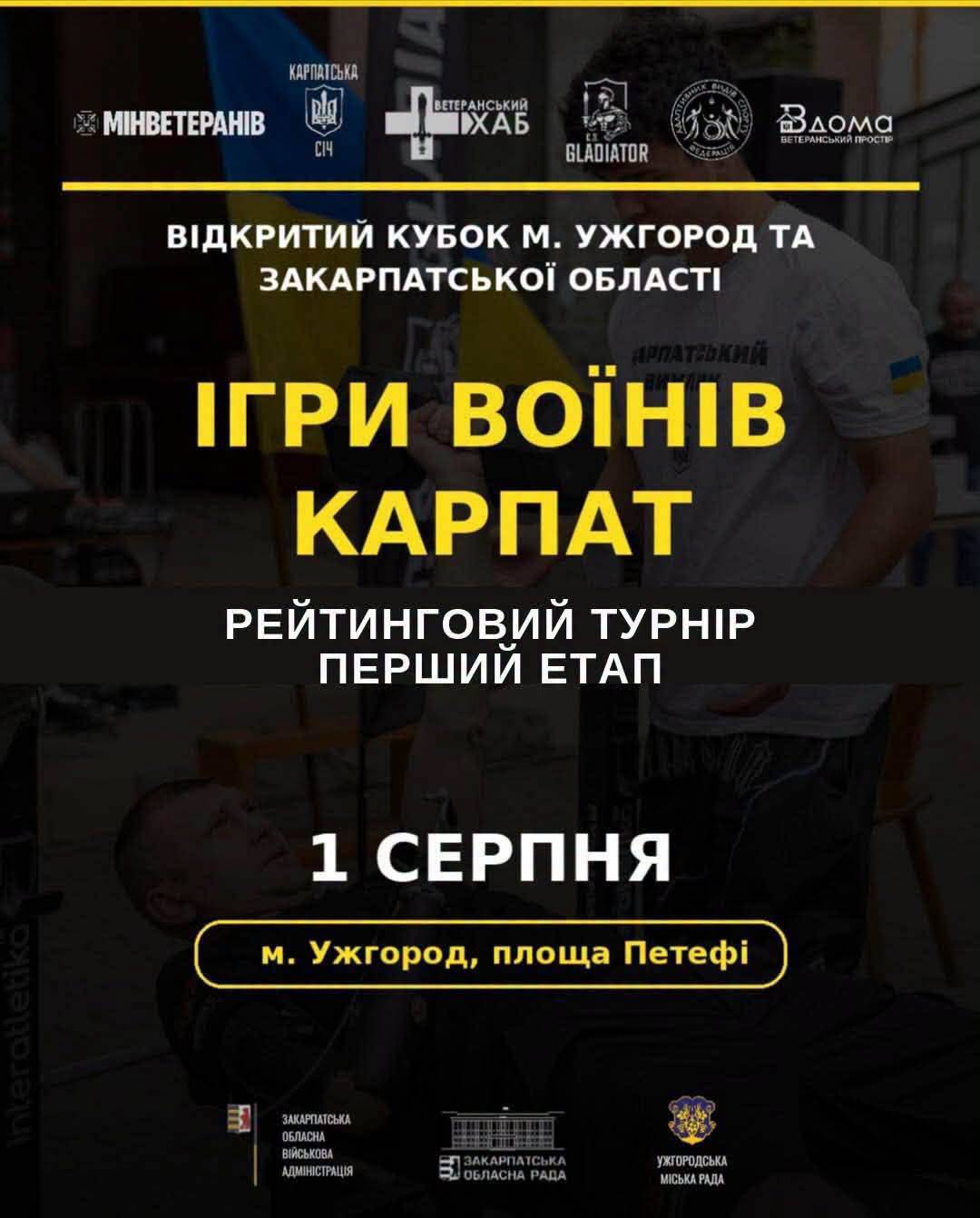 «Ігри Воїнів Карпат» чекають на своїх героїв!