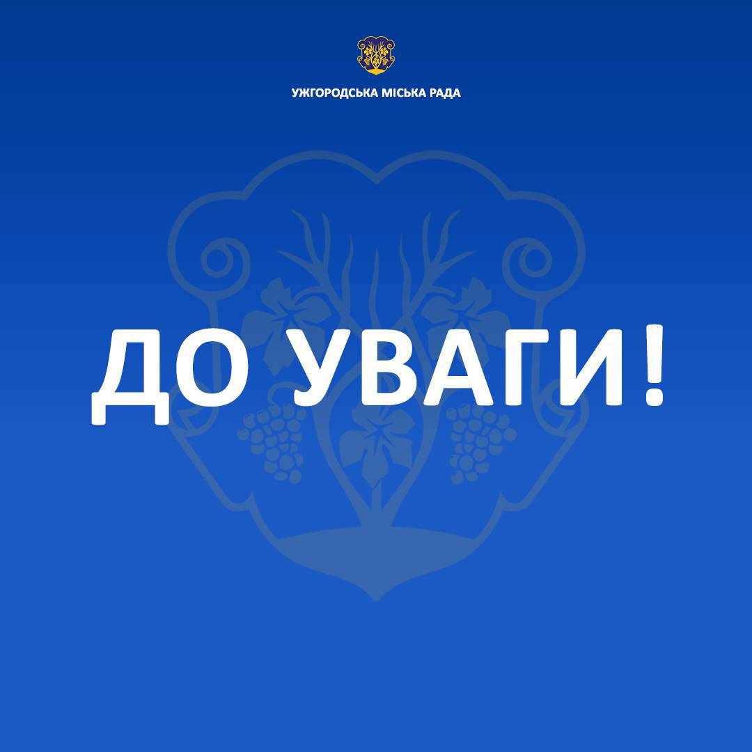 До уваги!