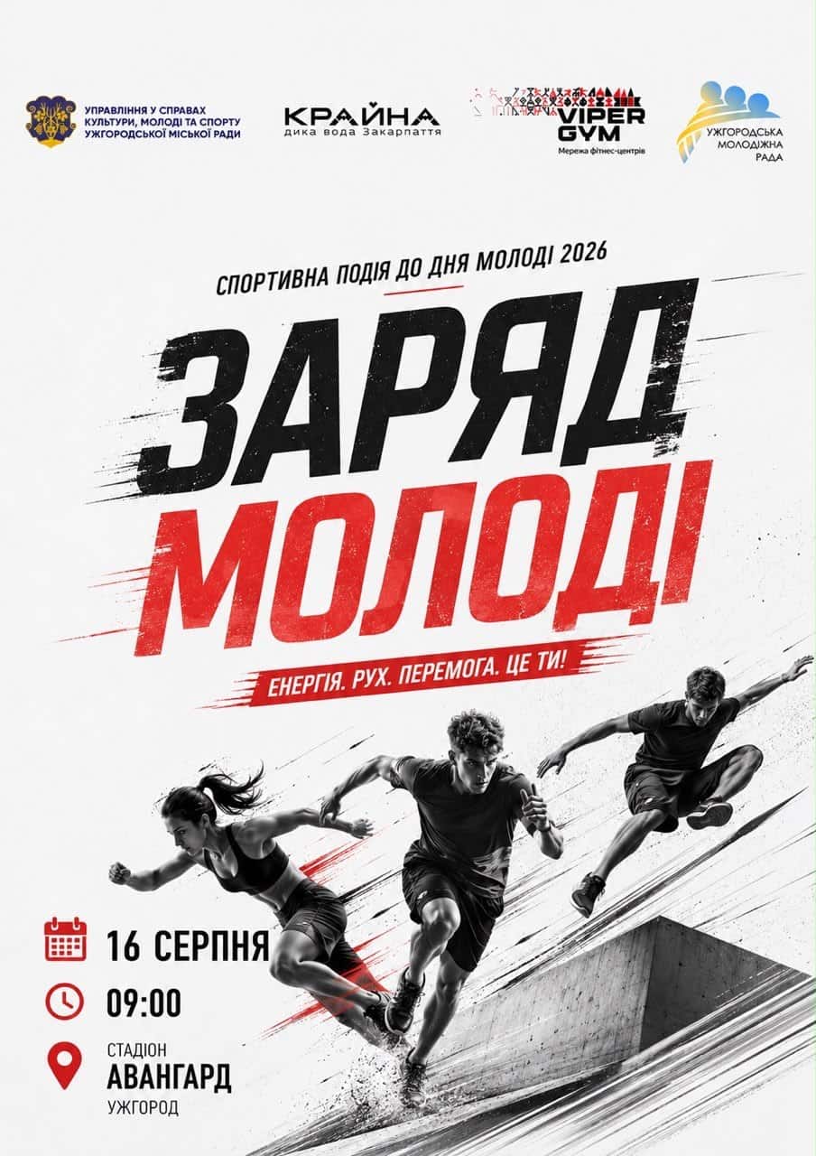 В Ужгороді до Дня молоді влаштують спортивний ранок