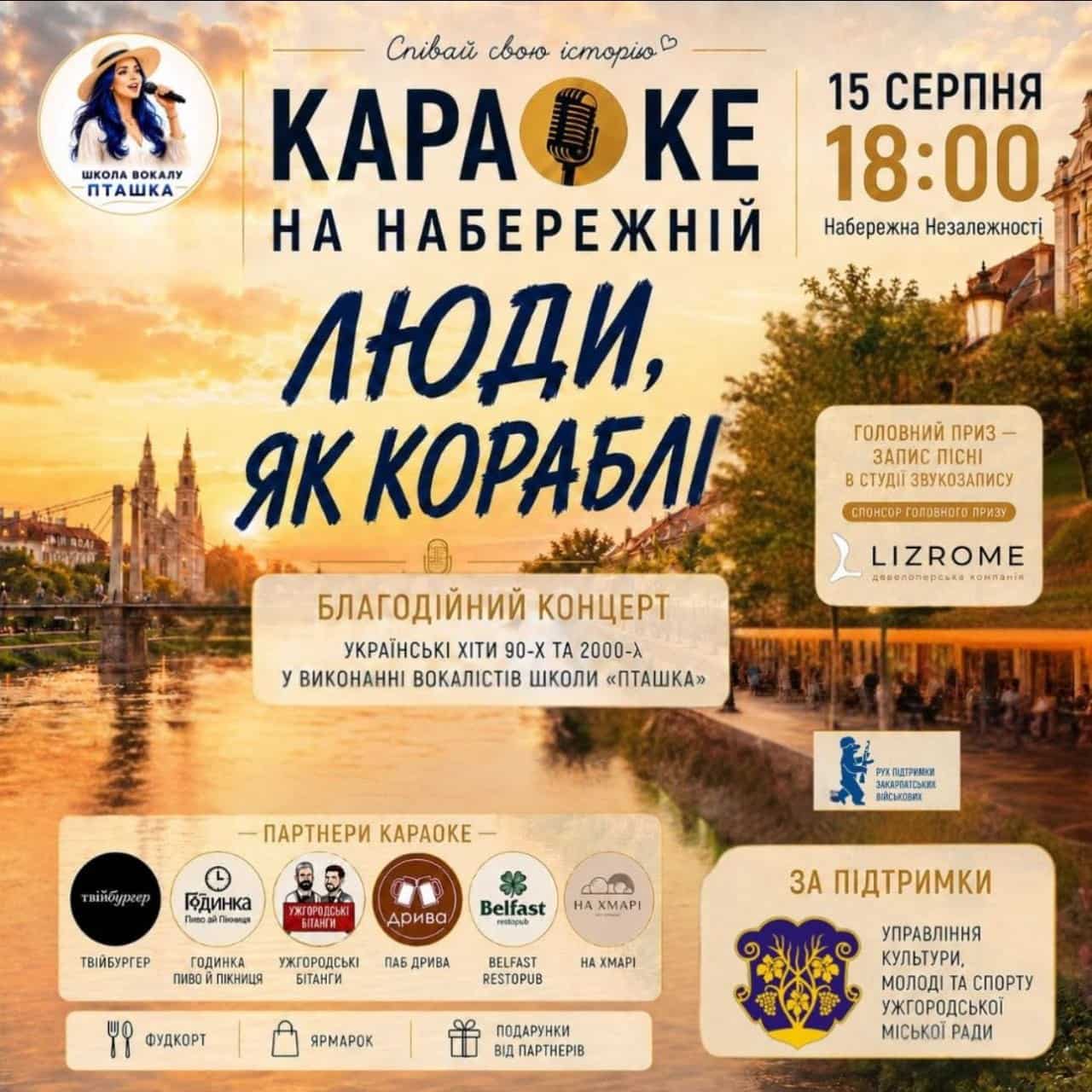 В Ужгороді до Дня молоді проведуть караоке на набережній та благодійний концерт