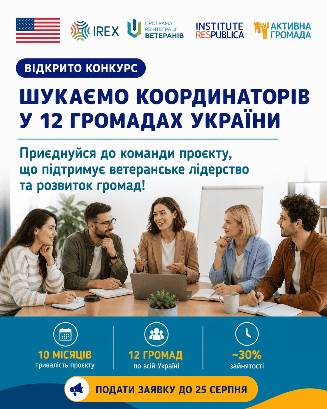 ГО «Інститут “Республіка”» шукає координаторів для роботи з громадами та ветеранами