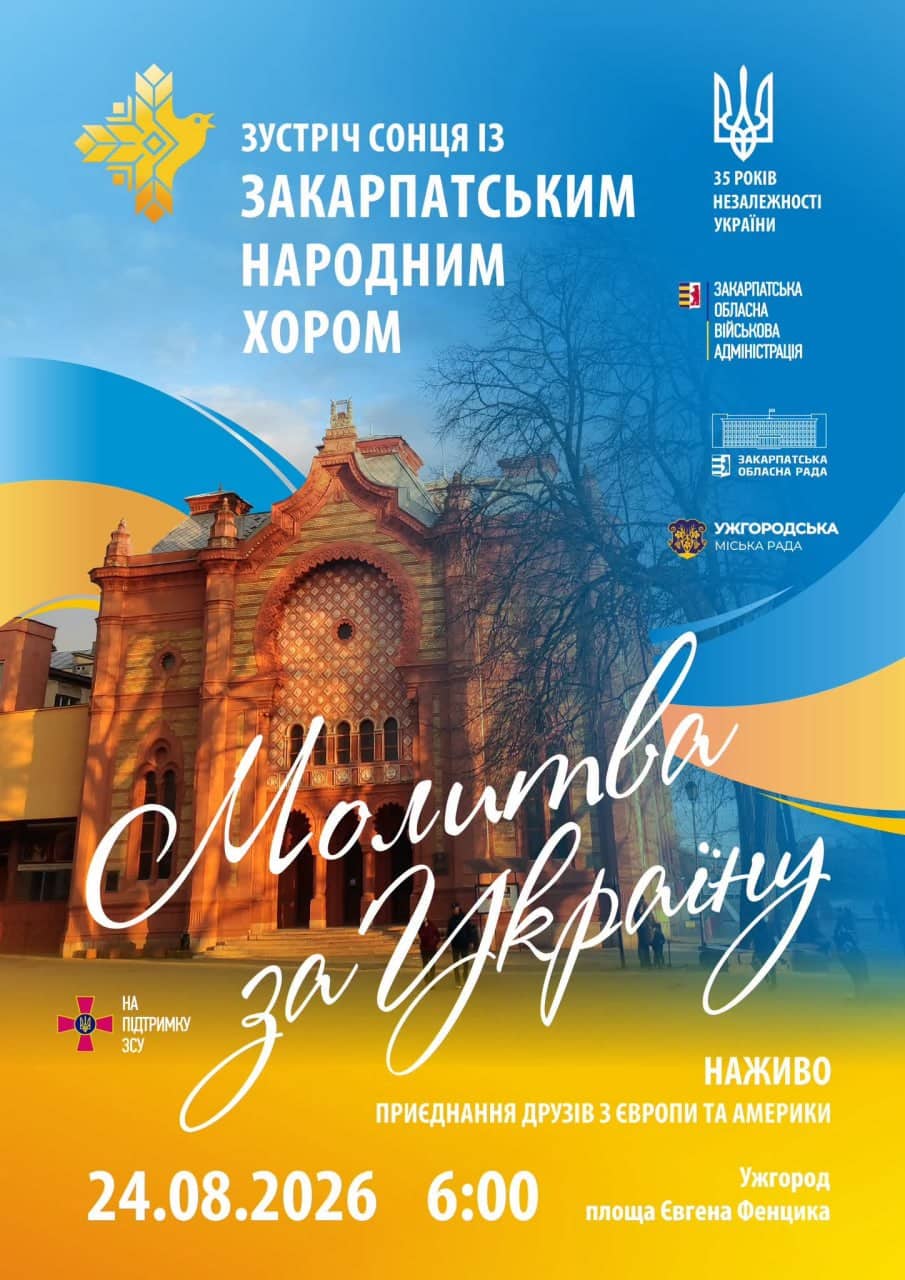 24 серпня о 06:00 в Ужгороді відбудеться світанкова «Молитва за Україну»