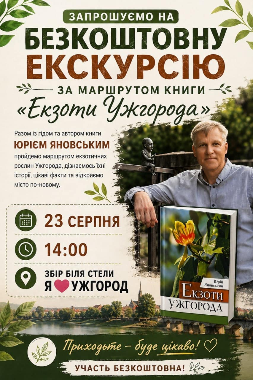Безкоштовна екскурсія за маршрутом книги «Екзоти Ужгорода»!