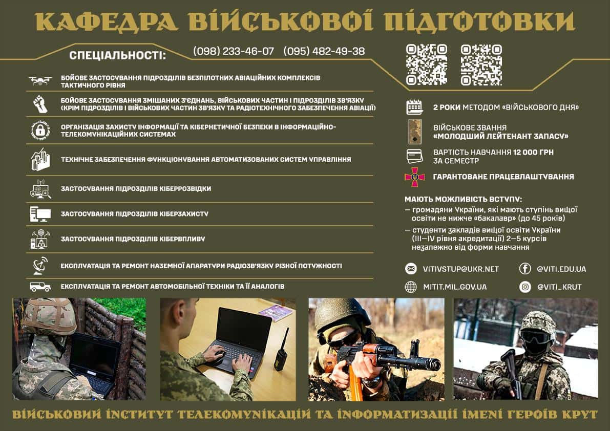 ВСТУП НА КАФЕДРУ ВІЙСЬКОВОЇ ПІДГОТОВКИ ВІТІ — 2026