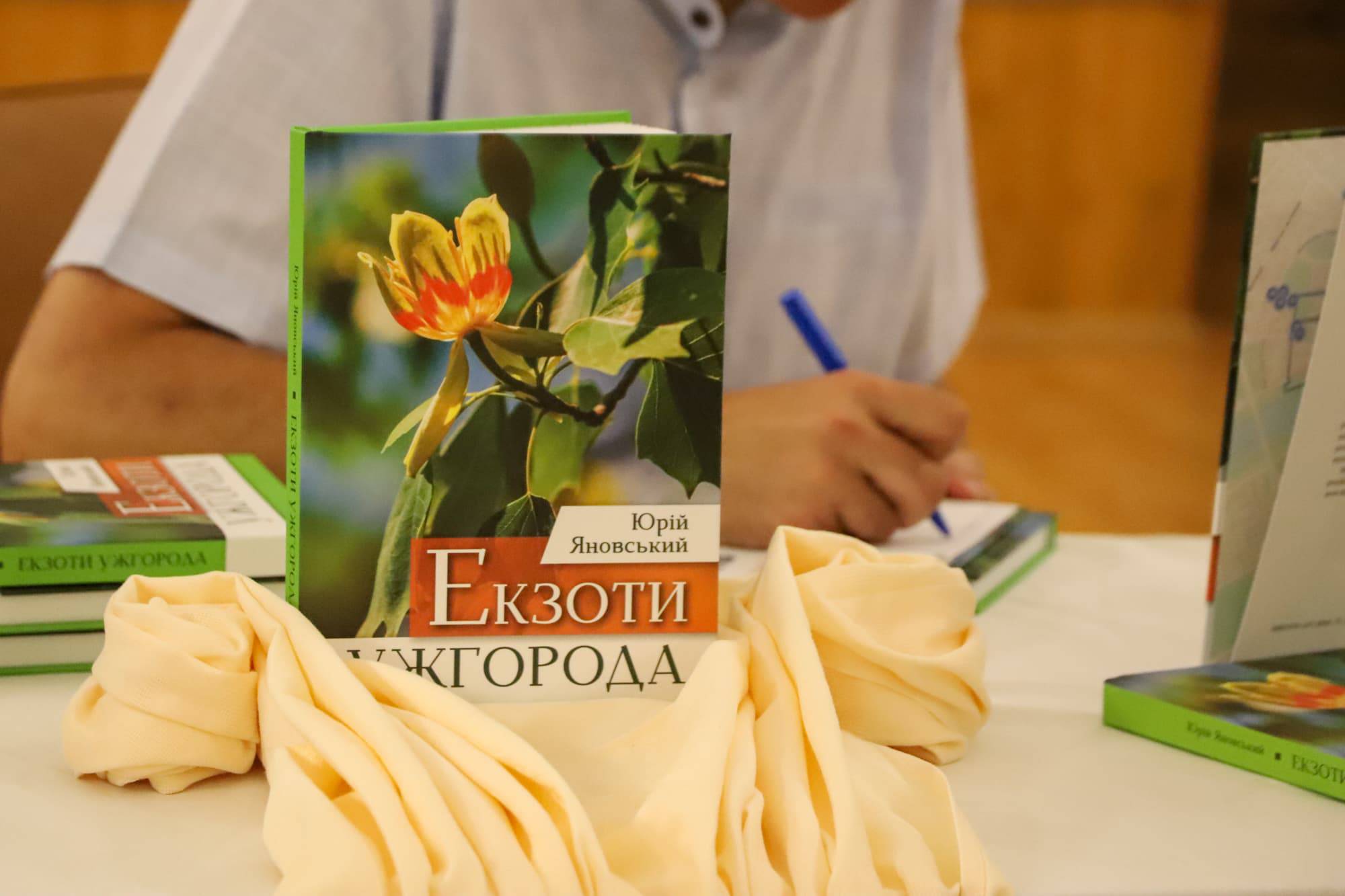 Відбулася презентація книги «Екзоти Ужгорода»