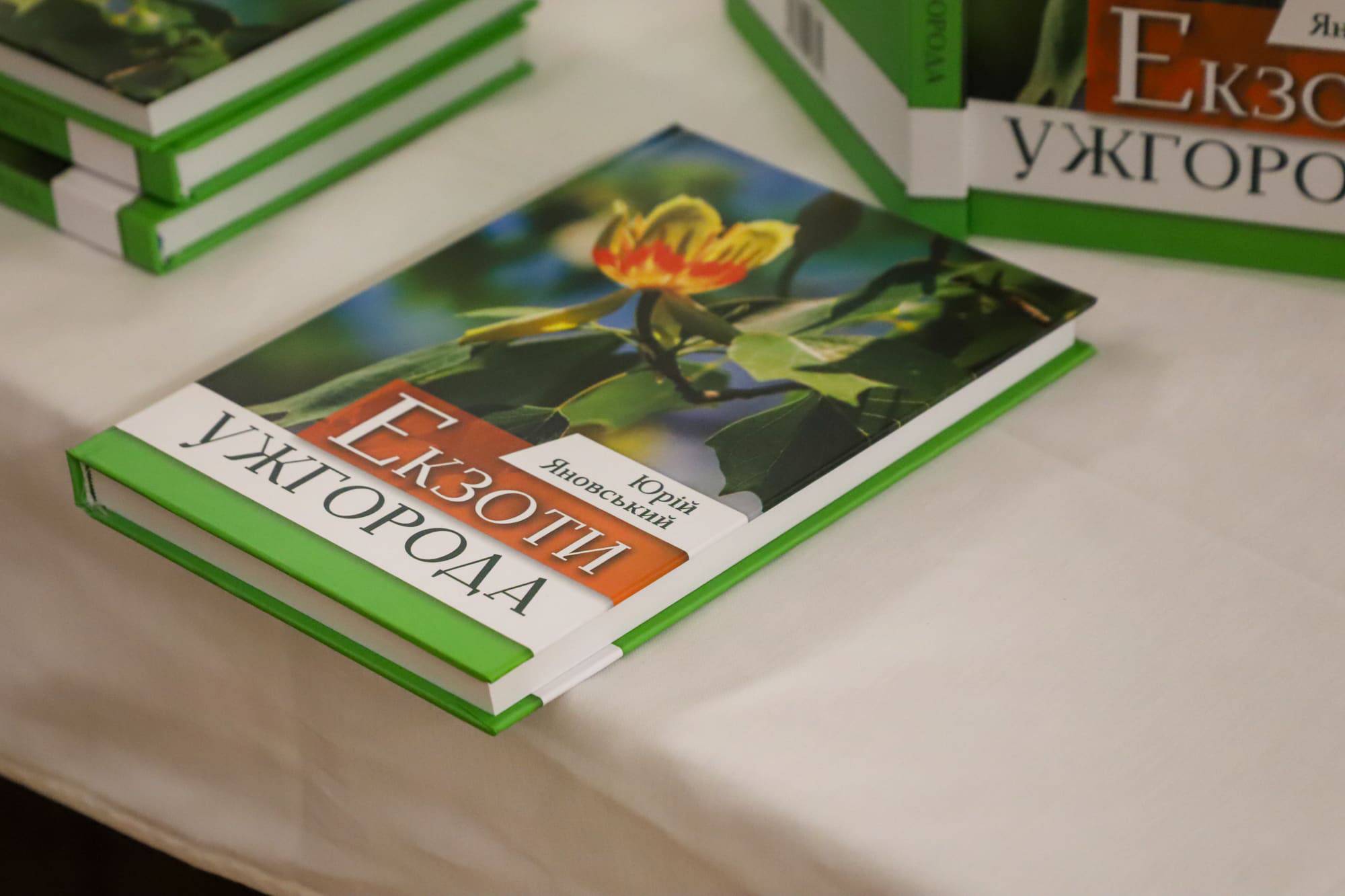 Відбулася презентація книги «Екзоти Ужгорода»