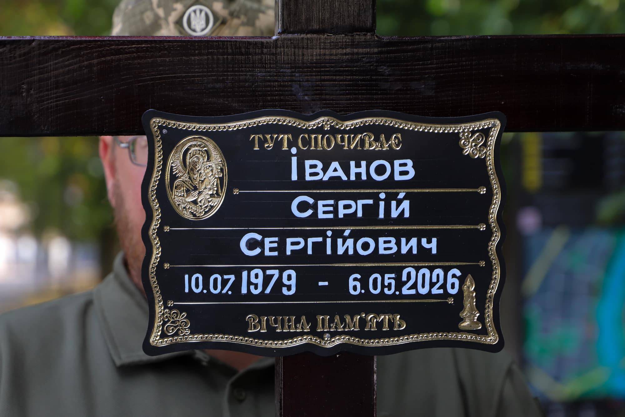 В Ужгороді сьогодні попрощалися із 46-річним захисником України, лейтенантом Сергієм Івановим