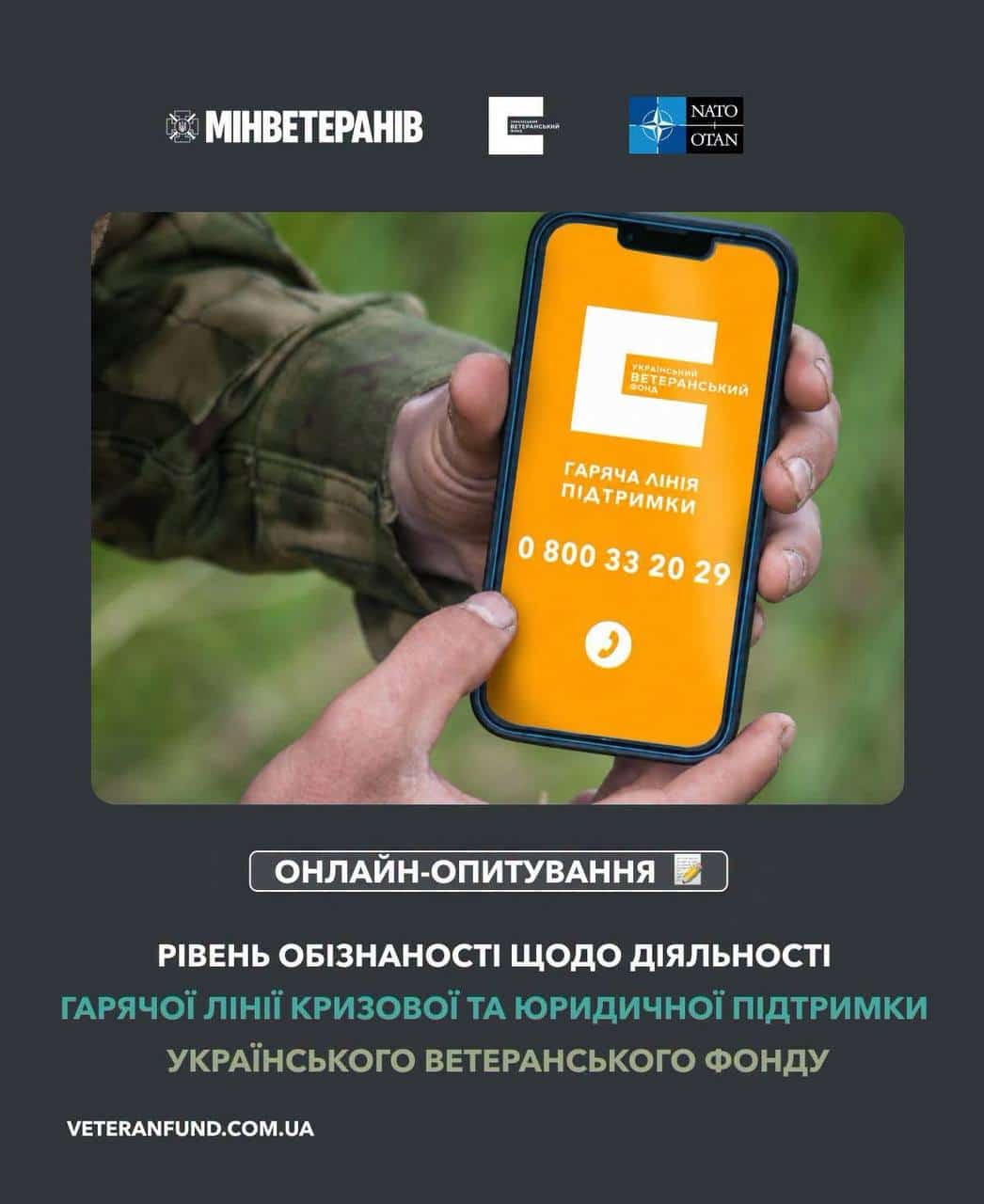 Український ветеранський фонд Мінветеранів запрошує ветеранів та ветеранок пройти анонімне онлайн-опитування