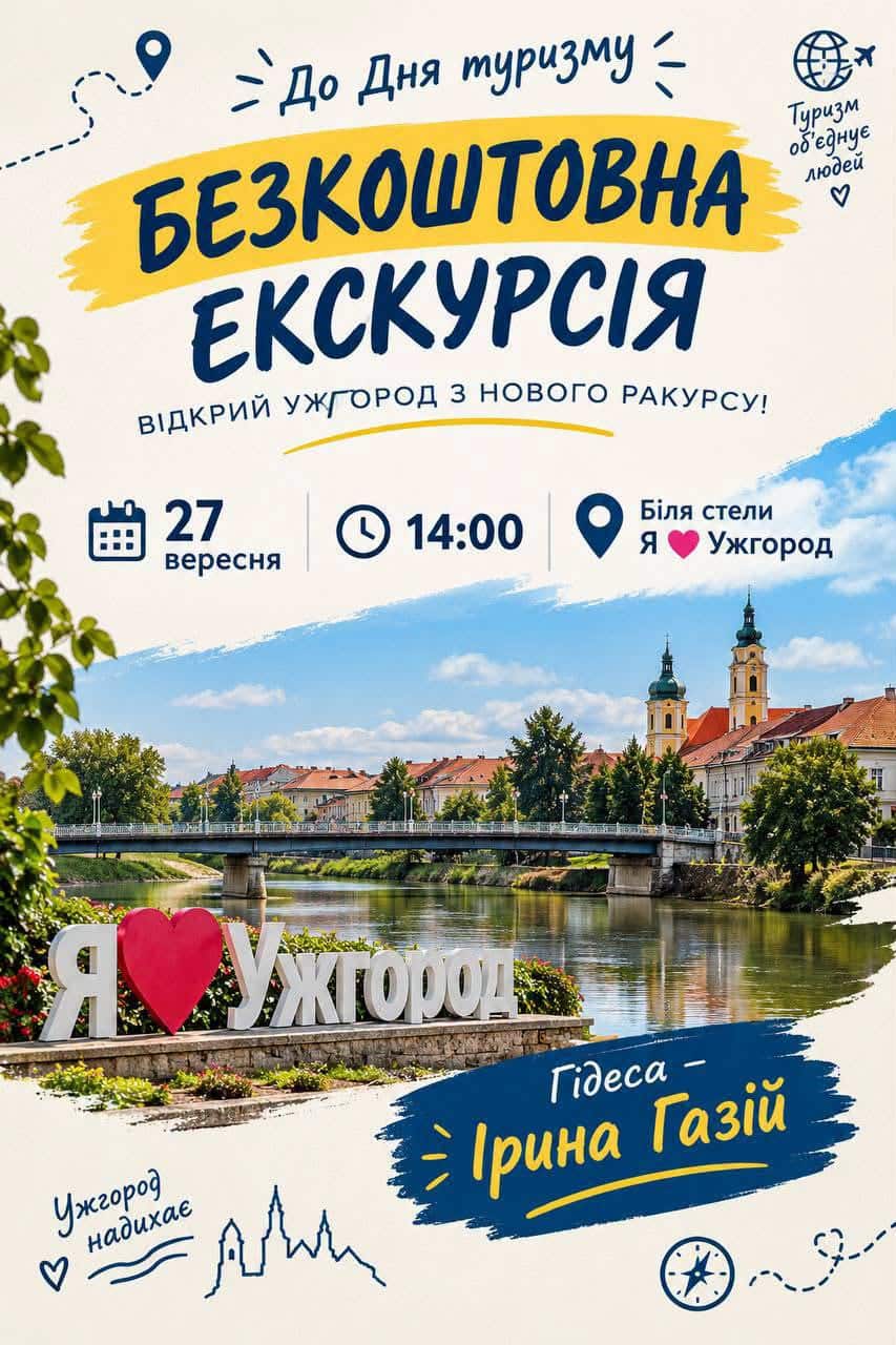 До Дня туризму – безкоштовна екскурсія Ужгородом!