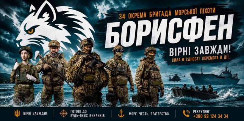 34 окрема бригада морської піхоти «Борисфен» запрошує вмотивованих громадян долучитися до захисту України
