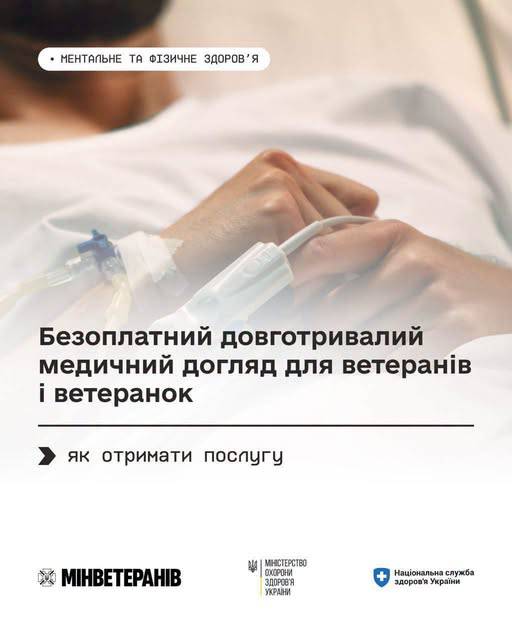 Довготривалий медичний догляд для захисників і захисниць: як отримати послугу