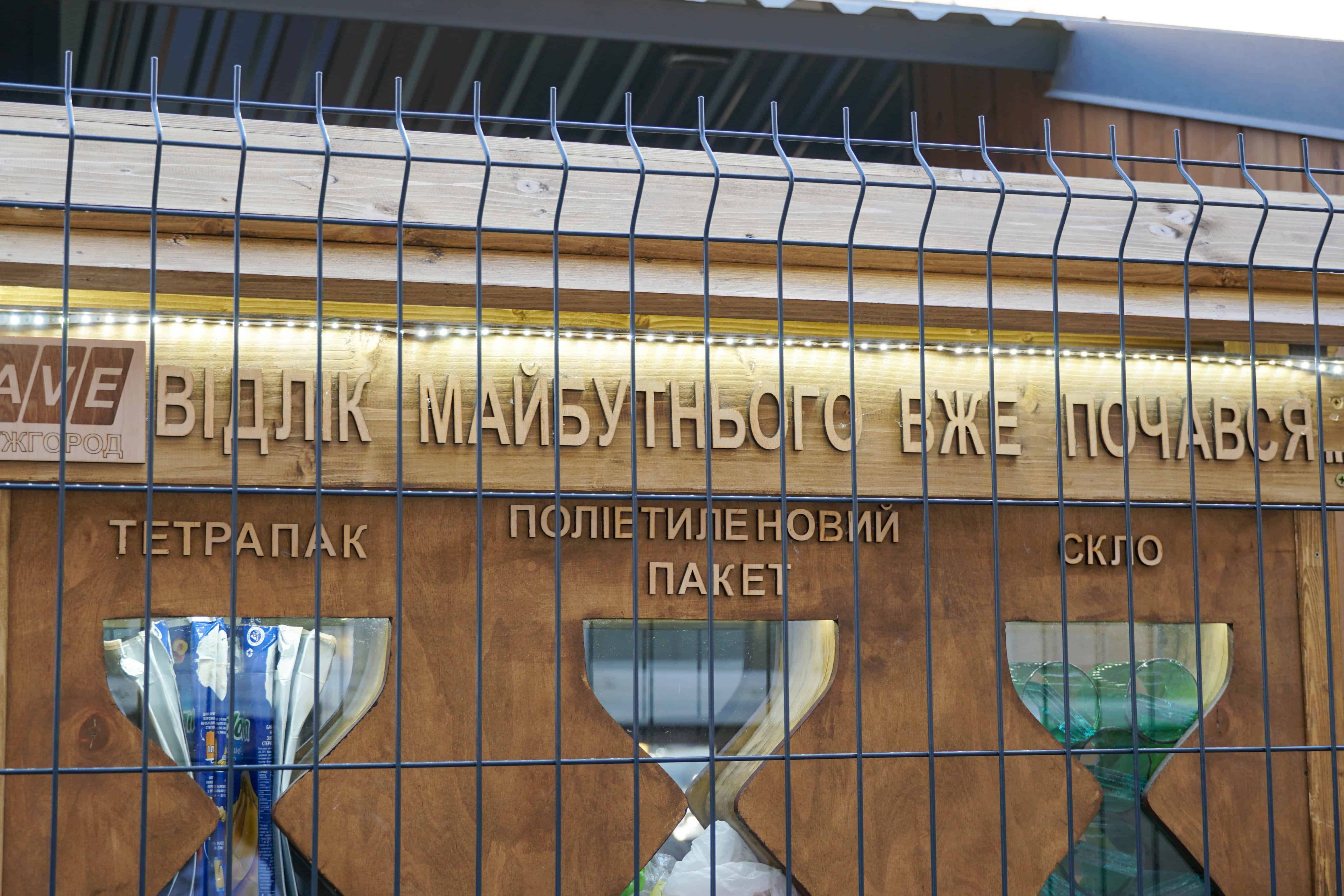 Дев'ятий «Екологічний острівець» запрацював в Ужгороді