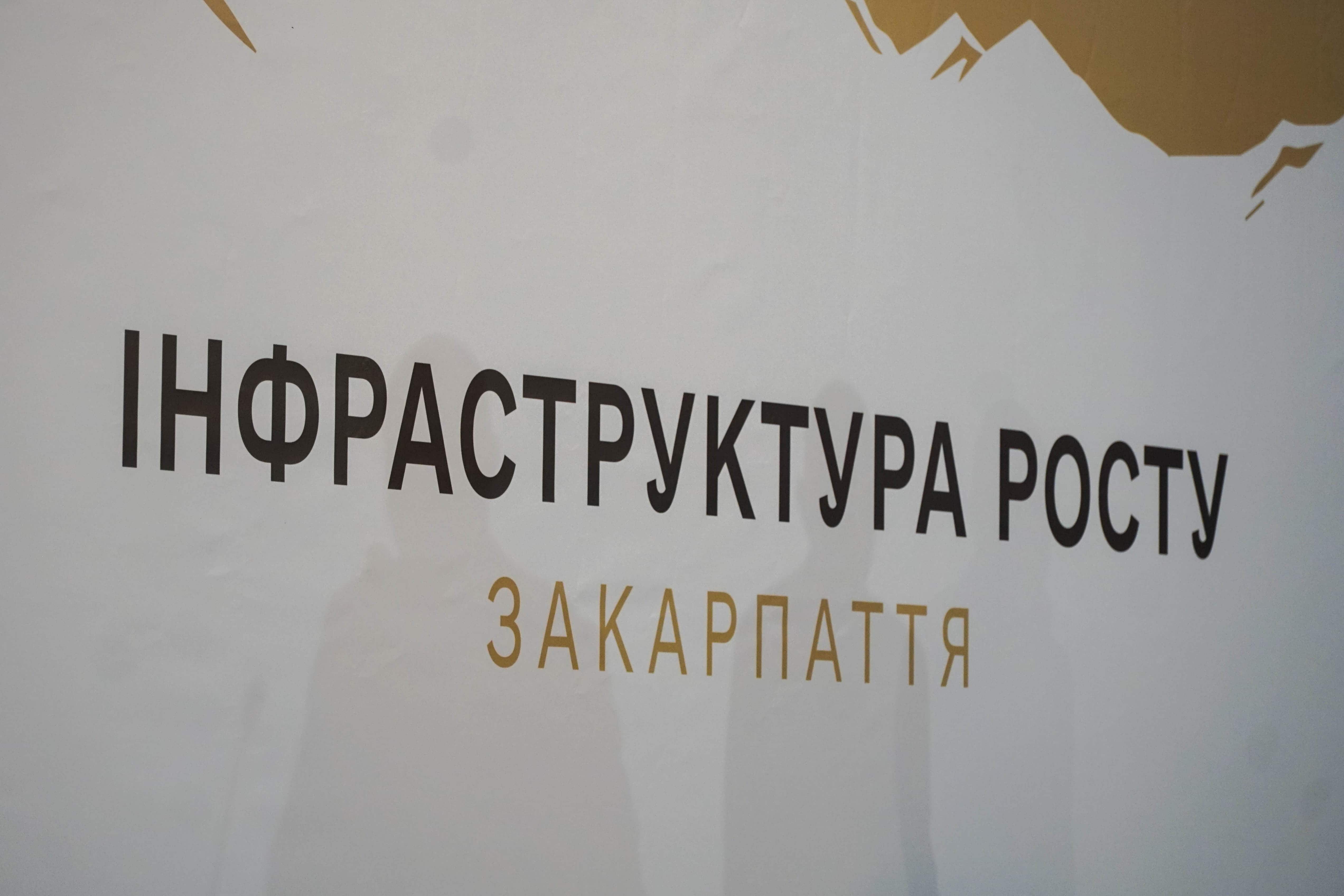 В Ужгороді відбувся всеукраїнський форум «Інфраструктура росту Закарпаття»