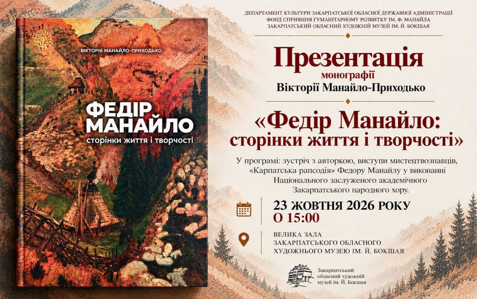Презентація монографії «Федір Манайло: сторінки життя і творчості» відбудеться у п’ятницю, 23 жовтня, у Закарпатському обласному художньому музеї ім. Й.Бокшая