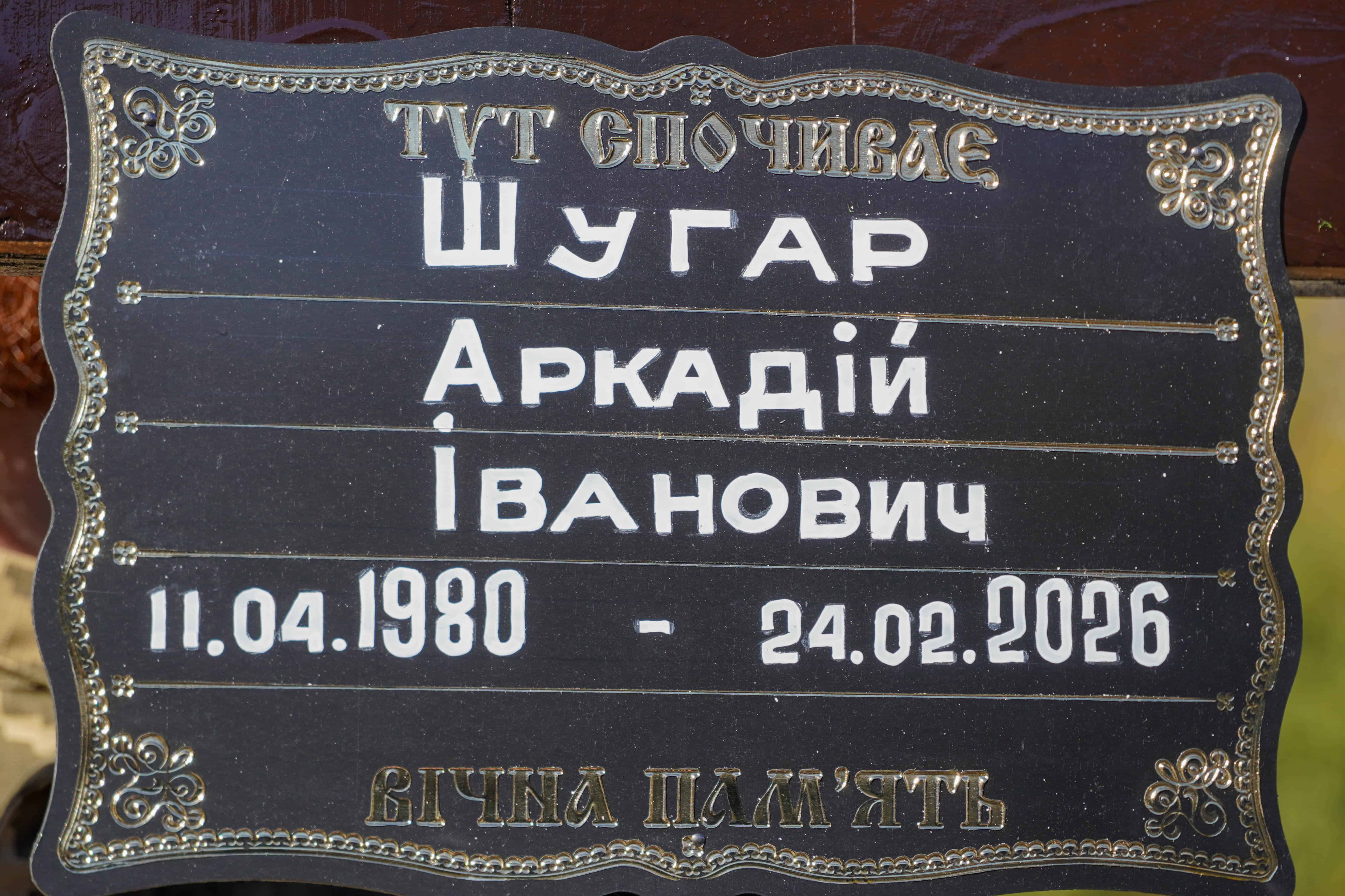 Сьогодні в Ужгороді попрощалися із полеглим Захисником Аркадієм Шугаром
